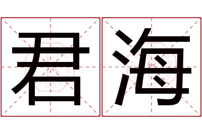 君海名字寓意