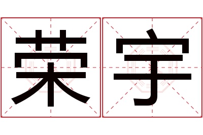 荣宇名字寓意