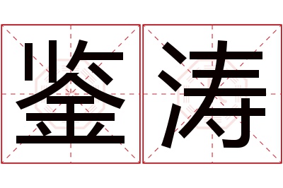 鉴涛名字寓意