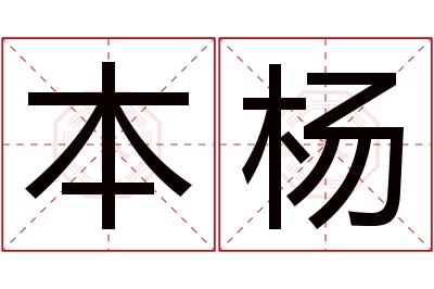 本杨名字寓意