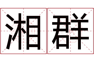 湘群名字寓意