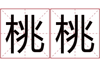 桃桃名字寓意