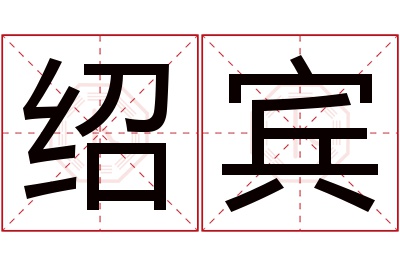 绍宾名字寓意