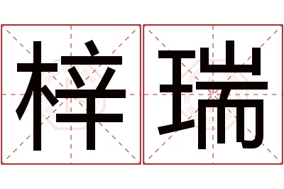 梓瑞名字寓意