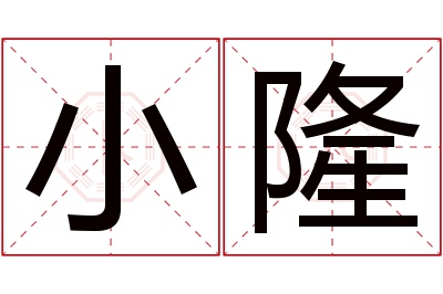 小隆名字寓意