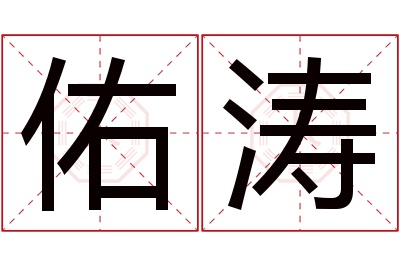 佑涛名字寓意