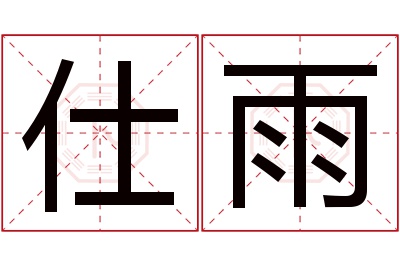 仕雨名字寓意