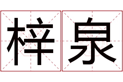 梓泉名字寓意