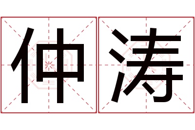 仲涛名字寓意