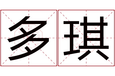 多琪名字寓意