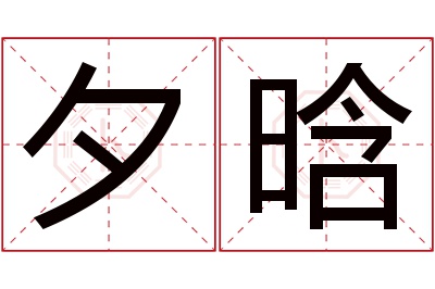 夕晗名字寓意