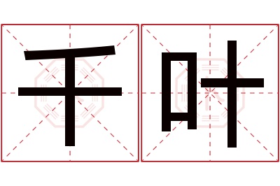 千叶名字寓意