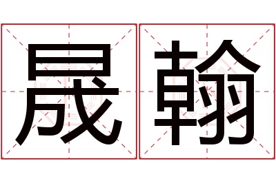 晟翰名字寓意