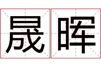 晟晖名字寓意