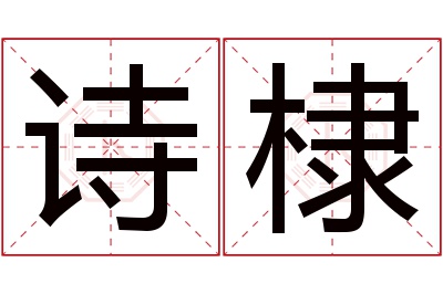 诗棣名字寓意