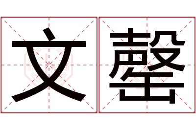 文罄名字寓意