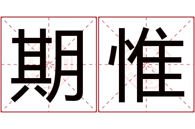 期惟名字寓意