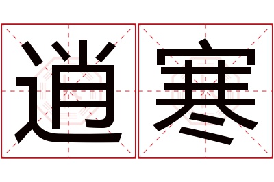 逍寒名字寓意