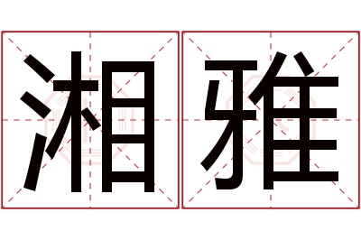 湘雅名字寓意