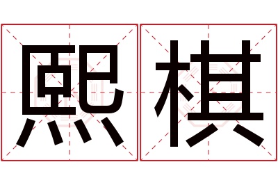 熙棋名字寓意