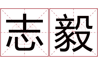 志毅名字寓意