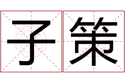 子策名字寓意