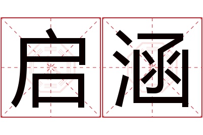 启涵名字寓意