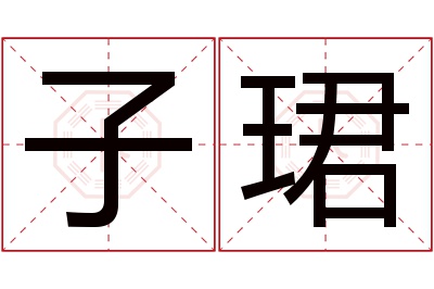 子珺名字寓意