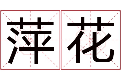 萍花名字寓意