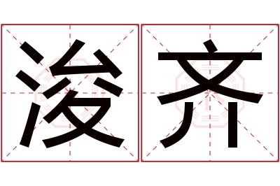 浚齐名字寓意