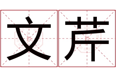 文芹名字寓意