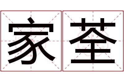 家荃名字寓意