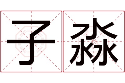 子淼名字寓意