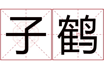 子鹤名字寓意