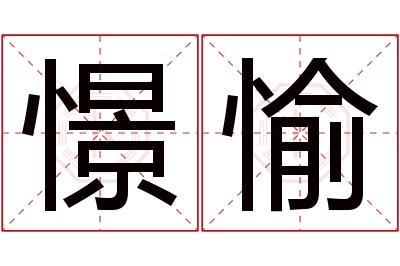 憬愉名字寓意