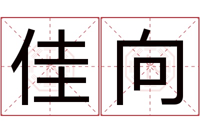 佳向名字寓意