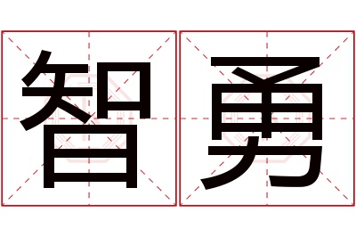 智勇名字寓意