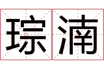 琮湳名字寓意