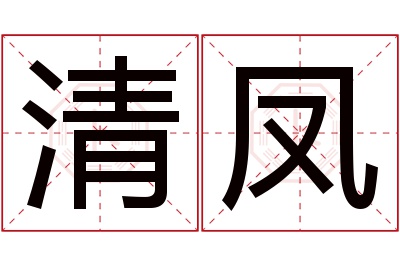 清凤名字寓意