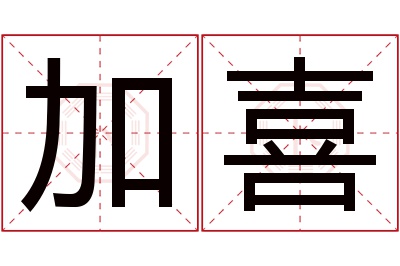 加喜名字寓意