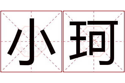 小珂名字寓意