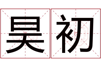 昊初名字寓意