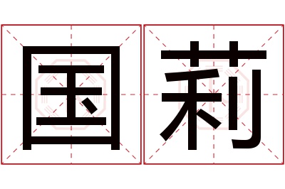 国莉名字寓意