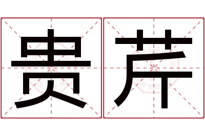 贵芹名字寓意