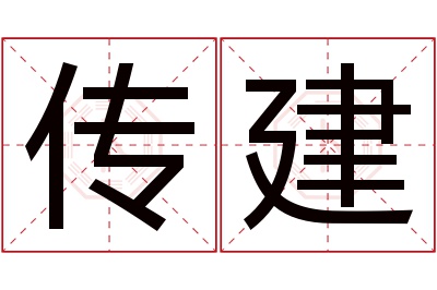 传建名字寓意