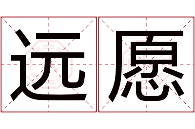 远愿名字寓意