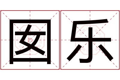 囡乐名字寓意