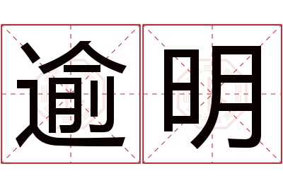 逾明名字寓意