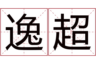 逸超名字寓意