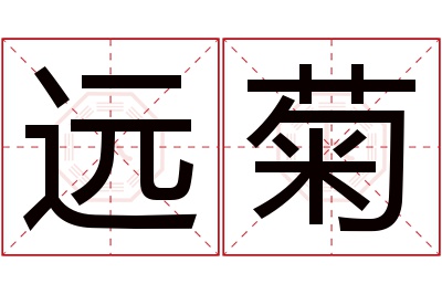 远菊名字寓意